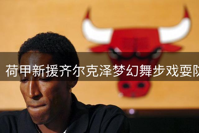 荷甲新援齐尔克泽梦幻舞步戏耍防线 曼联季前赛2球建功显锋芒