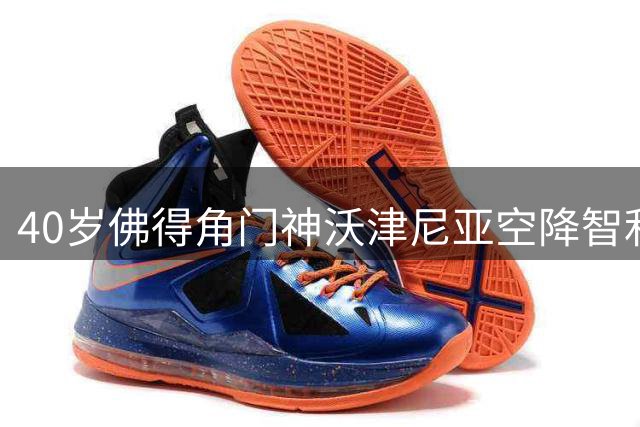 40岁佛得角门神沃津尼亚空降智利豪门科洛科洛